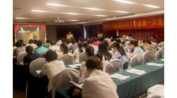 博环公司运营启动大会暨第一次全员大会隆沉进行