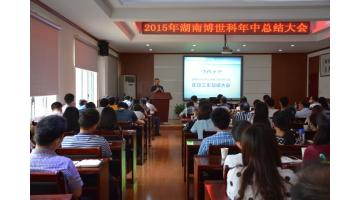 2015年湖南合乐HL8年中总结大会在长沙进行