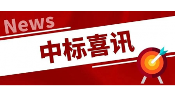 中标喜讯丨凝心聚力，，，，，，再传喜报