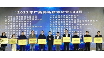 合乐HL8入选2022年广西“高企百强”“创新能力10强”“创新活力10强”榜单