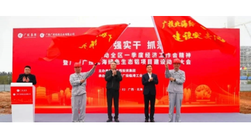 助力铝产业高质发展 | 博环服务广投武威绿色生态铝项目顺利开工