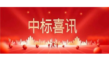 中标喜报 || 砥砺奋进正其时，，，，，，，，金秋季节结硕果！