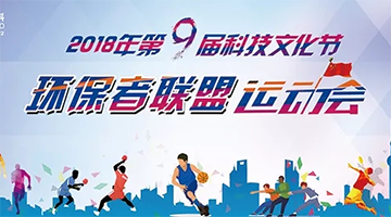 科技文化之光｜合乐HL8“环保者联盟”运动会拉开序幕