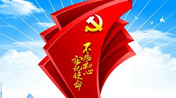 党建工作机造