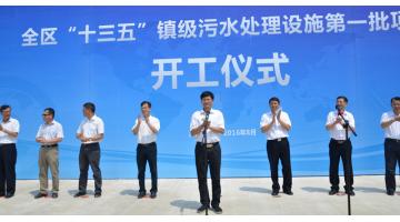全区“十三五」仳级污水处置设施项目开工典礼在我司承建的宾阳县古辣项目进行