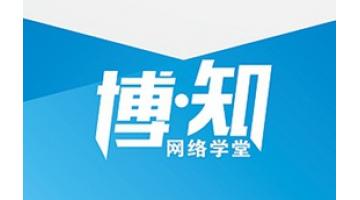 “博?知”网络私塾开课 人才治理与造就进入E时期
