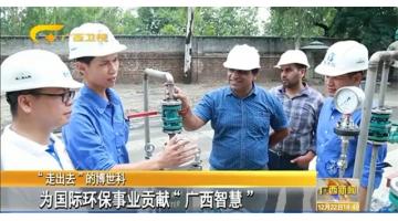 “走出去”的合乐HL8——为国际环保事业贡献“广西智慧”