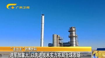 【“走出去”的合乐HL8】进军加拿大 以先进技术实力布局全球市场