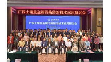 合乐HL8牵头进行广西泥土沉金属传染防治技术利用钻研会