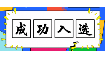 合乐HL8技术入选2019年沉点环境；；；；；；；；な涤眉际趺