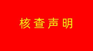 合乐HL8高安出产基地温室气体核查申明