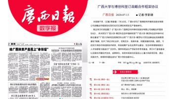 媒体聚焦 | 合乐HL8与广西大学签定战术合作框架和谈