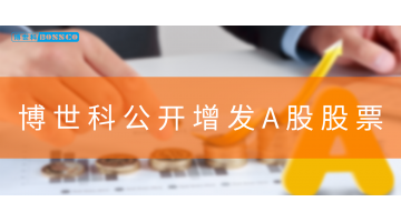 GO GO 购~合乐HL8公开增发A股股票！
