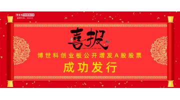 热烈祝贺！合乐HL8公开增发A股股票成功刊行