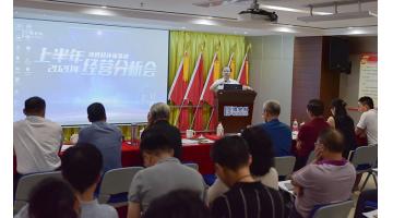 合乐HL8召开2020年上半年经营分析会