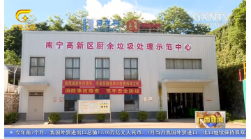 【广西新闻】合乐HL8：以科技助力生涯垃圾无害化资源化处置