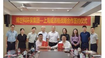 合乐HL8环保集团与上海威派格签署战术合作和谈