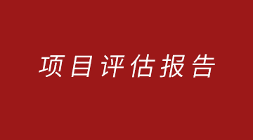 河北区609电缆厂地块建复成效评估汇报（简本）