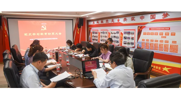 集团党委组织召开党史进建教育带头会