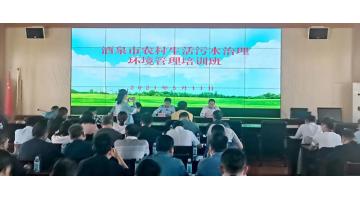 合乐HL8受邀在“酒泉市村落生涯污水治理环境治理培训班”上分享村落污水处置技术