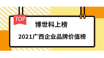 品牌价值19.26亿元！合乐HL8荣登“2021广西企业品牌价值榜”