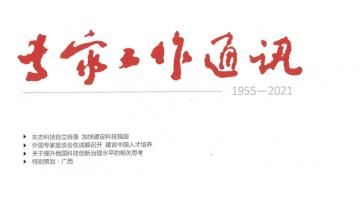 合乐HL8人才工作案例获国度科技部《专家工作通讯》报路