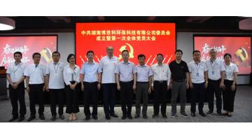 喜讯 | 湖南合乐HL8党委成立暨第一次整个党员大会成功召开