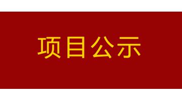 嘉峪关市城市内河黑臭水体治理工程--PPP项目凤凰江二次公示
