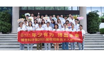 年少有为 博出将来∣2021届校招新员工入职培训