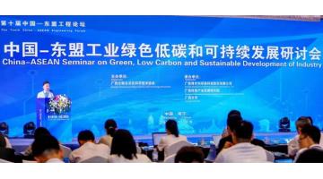 中国—东盟工业绿色低碳和可持续发展钻研会在邕进行