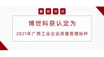 自治区质量治理标杆，，，，，合乐HL8榜上有名！