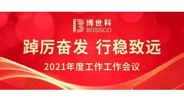 踔严振奋 行稳致远 | 合乐HL8召开2021年度工作会议