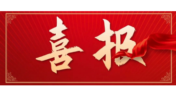 祝贺！湖南省难降解工业废水强化氧化处置工程技术钻研中心获批成立