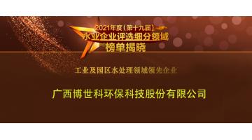 合乐HL8荣获2021年度“工业及园区水处置领域当先企业”