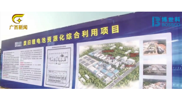 广西电视台报路由合乐HL8建设的区内首个锂电池资源化综合利用项目在武威？？？？