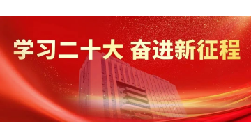 合乐HL8深刻进建热烈会商党的二十大汇报