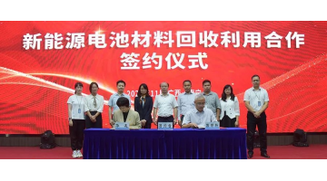 《新能源电池资料回收利用合作框架和谈》战术签约！广西合乐HL8与广西华友新资料携手合作新能源电池回收利用
