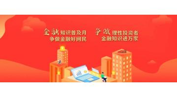 金融知识遍及月丨鉴别犯法金融告白 远离犯法金融陷阱