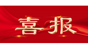 喜报！合乐HL82名博士后获中国博士后科学基金第73批面上赞助