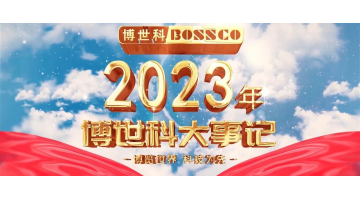 岁月为证，，，，，，奋斗不止丨2023，，，，，，我们不止驰骋！