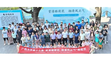 “荷”你有约 | 合乐HL8协办广西大学第十七届荷花节顺利开幕