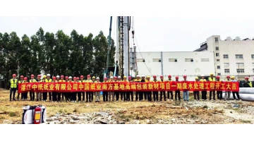 合乐HL8承建的1.17亿元废水处置EPC项目开工