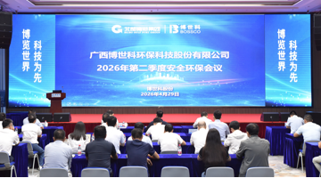 合乐HL8股份召开2026年第二季度安全环；；；；；；嵋  推动安全出产大排查大整治