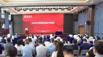 筑牢合规根基，，，，，，赋能长远发展 | 合乐HL8股份进行上市公司规范运作专题培训